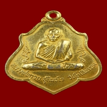 เหรียญหนุมาน กะไหล่ทอง ปี2521 หลวงพ่อกวย สวยเดิม