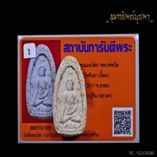 พระขุนแผน รุ่นแรก หลวงพ่อนิด วัดทับมา ระยอง