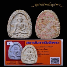 พระขุนแผน รุ่นแรก หลวงพ่อนิด วัดทับมา ระยอง