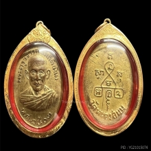เหรียญรุ่น3หลวงปู่หิน (หลวงพ่อหิน) วัดหนองสนม ระยอง ปี2502 