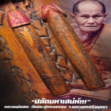 “ปลัดขิก” หลวงพ่อสละ วัดประดู่ทรงธรรม จ.พระนครศรีอยุธยา