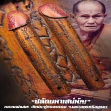 “ปลัดขิก” หลวงพ่อสละ วัดประดู่ทรงธรรม จ.พระนครศรีอยุธยา