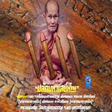 “ปลัดขิก” หลวงพ่อสละ วัดประดู่ทรงธรรม จ.พระนครศรีอยุธยา
