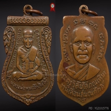 เหรียญเลื่อนสมณศักดิ์ หลวงปู่ทวด วัดช้างให้ ทองแดง ปี๐๘