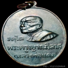 เหรียญพ่อเเดง รัตโต บล็อก ห ขีด ปี2517 ผิวเดิมๆ