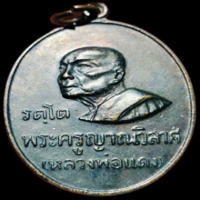 เหรียญพ่อเเดง รัตโต บล็อก ห ขีด ปี2517 ผิวเดิมๆ