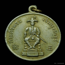 เหรียญพระเจ้าตากสินมหาราช หลังพระปรางค์วัดอรุณฯ ปี2509