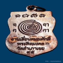 เหรียญเลื่อนฯ อ.ทอง สำเภาเชย ทองแดง จมูกโด่ง ผิวปรอทเต็มๆ
