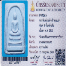 สมเด็จหลังเสือ เจ้าคุณนรฯ วัดเทพศิรินทร์ ปี13(1)