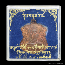 เหรียญ หลวงปู่เอี่ยม วัดหนัง ปี๒๕๑๕ เนื้อทองแดงผิวไฟ