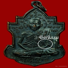 เหรียญหลวงพ่อนารถ วัดศรีโลหะ จ. กาญจนบุรี