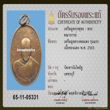 เหรียญรุ่นแรกลพ.แดง วัดเขาบันไดอิฐ