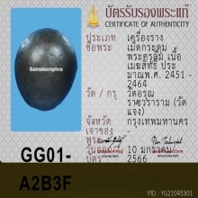 เมฆสิทธิ์ พระครูลืม วัดอรุณ ( เม็ดเล็กน่าใช้ )