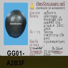 เมฆสิทธิ์ พระครูลืม วัดอรุณ ( เม็ดเล็กน่าใช้ )