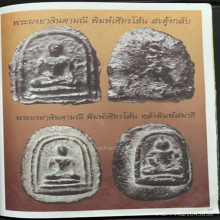 หลวงปู่บุญ วัดกลางบางแก้ว เนื้อผงยาจินดามณี