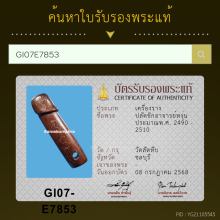 ปลัดขิก หลวงปู่อี๋ วัดสัตหีบ ไม้คูณ  (พร้อมบัตร)