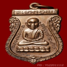 หลวงปู่ทวด วัดช้างให้ ปี 2530 เหรียญหัวโต เนื้อทองแดง
