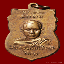 หลวงปู่ทวด วัดช้างให้ ปี 2530 เหรียญหัวโต เนื้อทองแดง