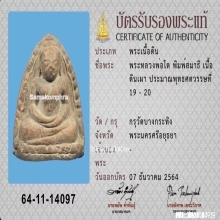 พระหลวงพ่อโต วัดบางกระทิง พิมพ์สมาธิ เนื้อดินเผา จ.อยุธยา