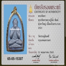 พระปิดตาตุ๊กตาใหญ่ หลวงปู่โต๊ะ วัดประดู่ฉิมพลี ปี 2521 