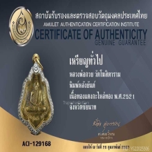 เหรียญพ่อกวย หลังยันต์ กะไหล่ทอง