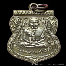 หลวงปู่ทวด เลื่อนสมณศักดิ์ ปี 08 ผ่าปาก ปีกกว้าง
