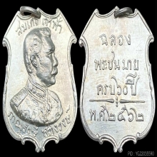 เหรียญสมเด็จเจ้าฟ้าภาณุรังสี สว่างวงษ์ เนื้อนิเกิล ปี 2462
