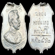 เหรียญสมเด็จเจ้าฟ้าภาณุรังสี สว่างวงษ์ เนื้อนิเกิล ปี 2462