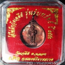 เหรียญไอ้ไข่ ปี56 พิมพ์เม็ดแตง