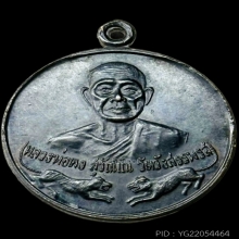 กลมเสือคู่ รุ่นพิเศษ ปี 2529 เนื้อทองแดง หลวงพ่อคง