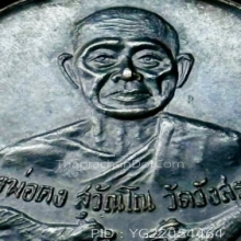 กลมเสือคู่ รุ่นพิเศษ ปี 2529 เนื้อทองแดง หลวงพ่อคง