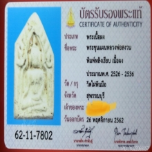 พระขุนแผนหลวงพ่อสงวน วัดไผ่พันมือ
