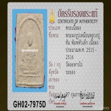 หลวงปู่ทิม พิมพ์หัวเล็ก  เนื้อผง