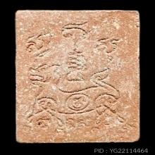 สมเด็จสุขะโตหลังสิงห์เส้น หลวงพ่อพรหม วัดขนอนเหนือ ปี2528