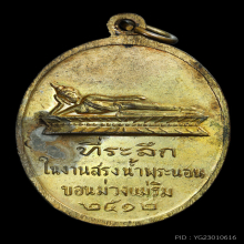 เหรียญครูบาศรีวิชัย ออกวัดพระนอนขอนม่วง ปี 2512 2512 