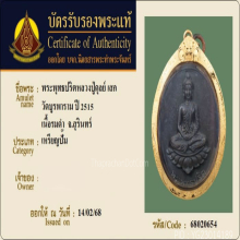 เหรียญพระพุทธปริต ปี2515 หลวงปุ่ดุลย์ วัดบูรพาราม