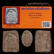 พระกำแพงหน้าอิฐ กำแพงเพชร