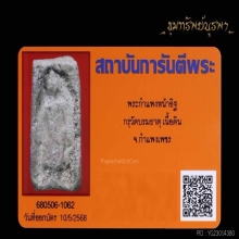 พระกำแพงหน้าอิฐ กำแพงเพชร