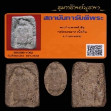 พระกำแพงหน้าอิฐ กำแพงเพชร