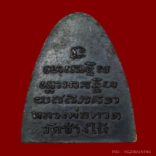 หลวงปู่ทวด หน้า ท ใหญ่ หลังเสาอากาศ 05