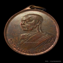 เหรียญพระอาจารย์ฝั้น อาจาโร รุ่นแรก ปี พ.ศ.2507 