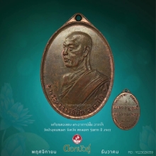 เหรียญพระอาจารย์ฝั้น อาจาโร รุ่นแรก ปี พ.ศ.2507 