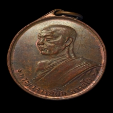 เหรียญพระอาจารย์ฝั้น อาจาโร รุ่นแรก ปี พ.ศ.2507 
