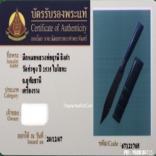 มีดหมอชาตรีหลวงพ่อฤาษีลิงดำ วัดท่าซุง จ.อุทัยธานี ปี 2535