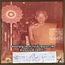 ลูกอมเทียนชัย พ่อท่านเกลื่อม วัดคงคาวดี จ.นครศรีธรรมราช 