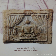 พระผง หลวงปู่นาค วัดระฆัง พิมพ์หายาก พร้อมตลับเงิน