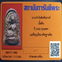 +บัตรการันตีพระ นางกวัก คุณแม่บุญเรือน เนื้อดิน วัดอาวุธ