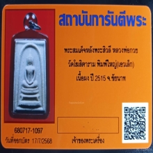  +บัตรการันตีพระ สมเด็จหลังสิวลี พิมพ์ใหญ่เอวเล็ก หลวงพ่อกวย