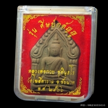 พระขุนแผน หลวงพ่อกวย ปี2566