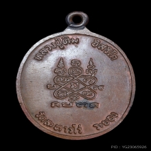 เหรียญห่วงเชื่อม หลวงปู่ทิม เนื้อทองแดง(บล็อก ภ ขีดนิยมสุด)